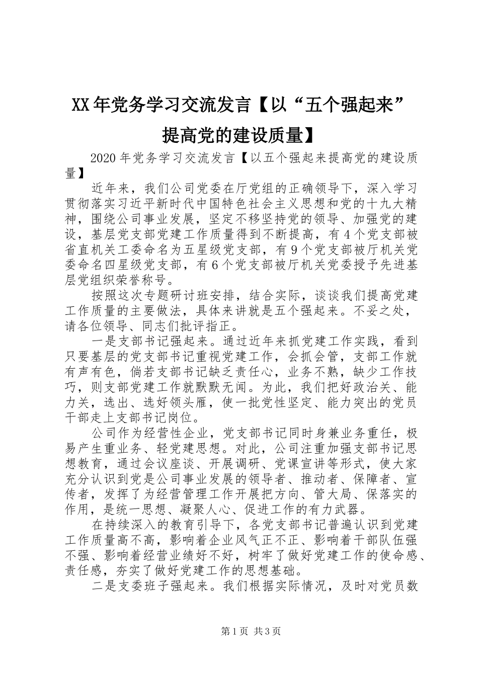 XX年党务学习交流发言稿【以“五个强起来”提高党的建设质量】_第1页