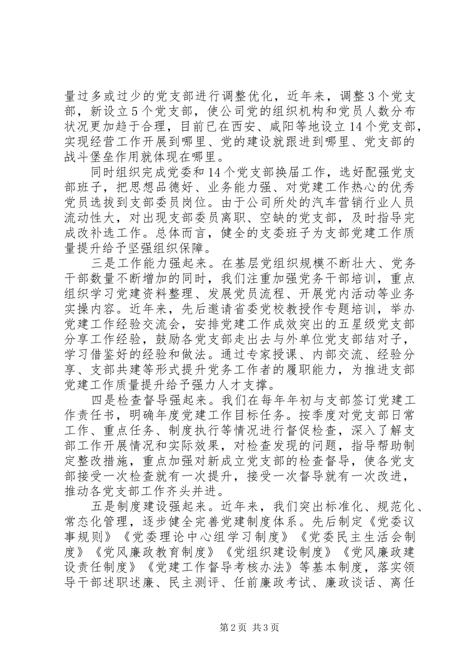 XX年党务学习交流发言稿【以“五个强起来”提高党的建设质量】_第2页