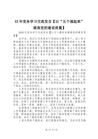 XX年党务学习交流发言稿【以“五个强起来”提高党的建设质量】