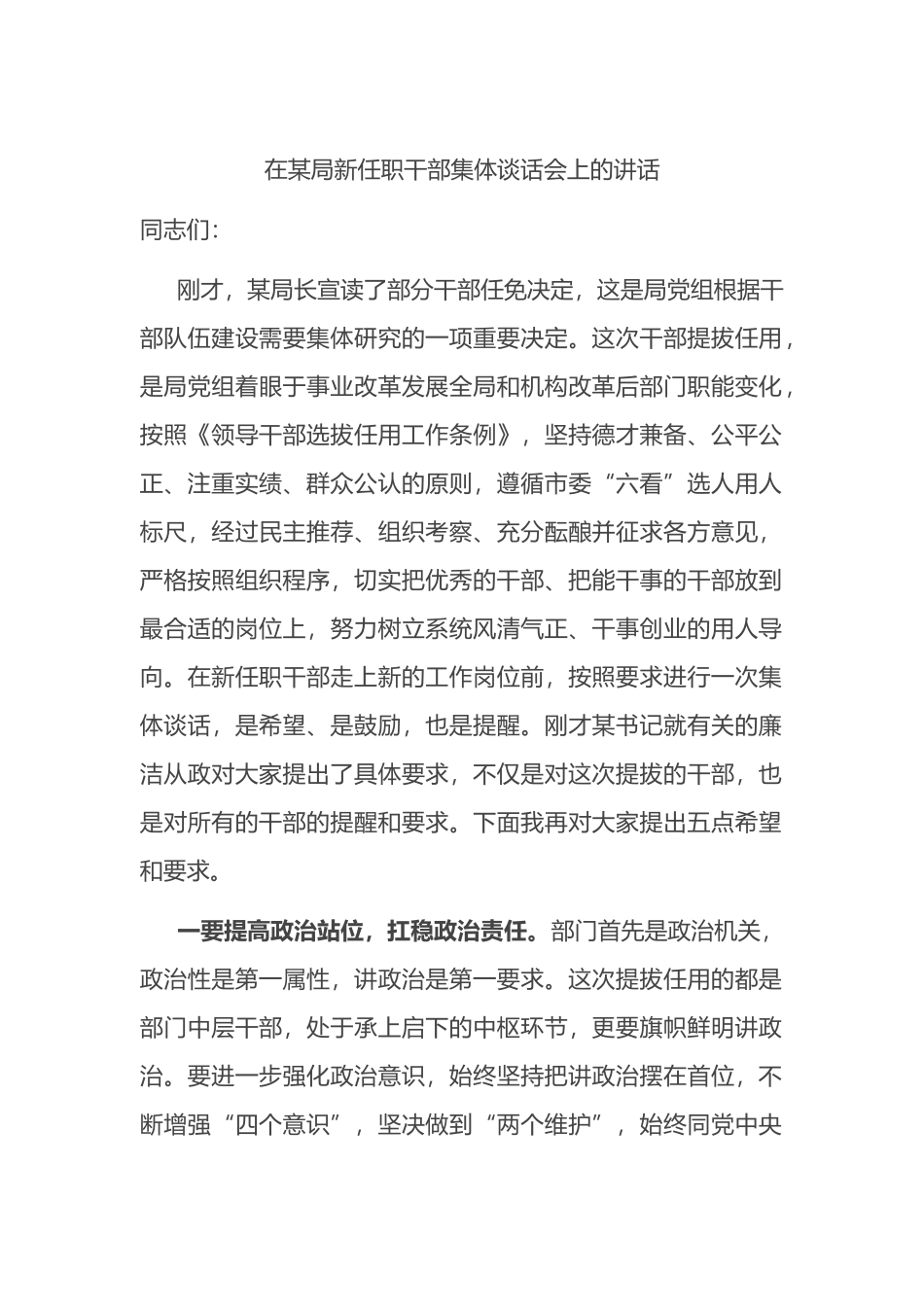 在某局新任职干部集体谈话会上的讲话_第1页