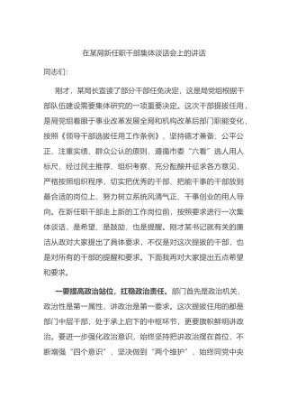 在某局新任职干部集体谈话会上的讲话