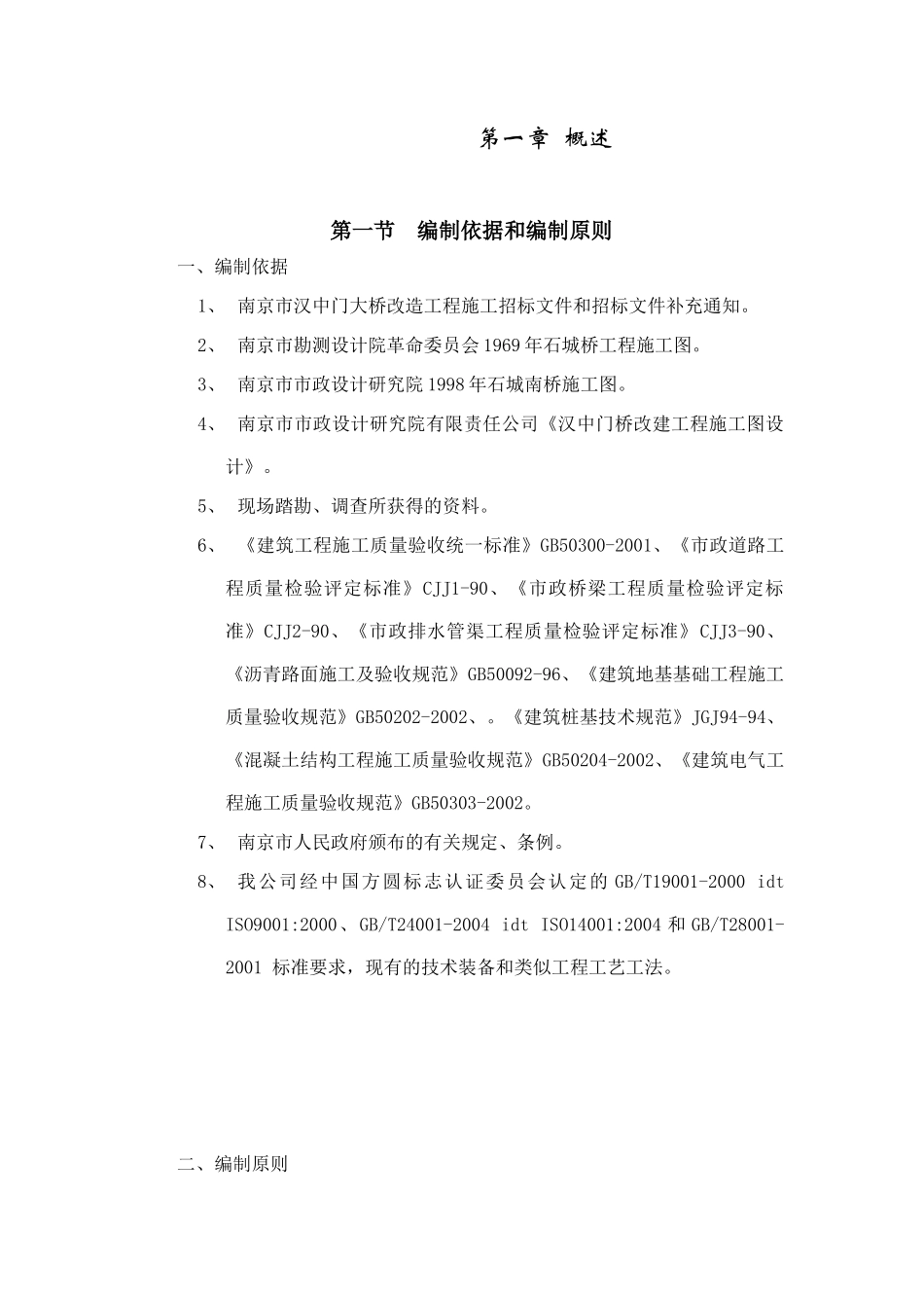 南京某大桥施工组织设计说明_第3页