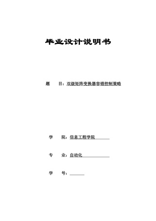 双级矩阵变换器容错控制策略设计论文
