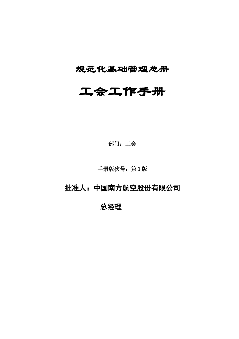南航公司工会手册_第1页