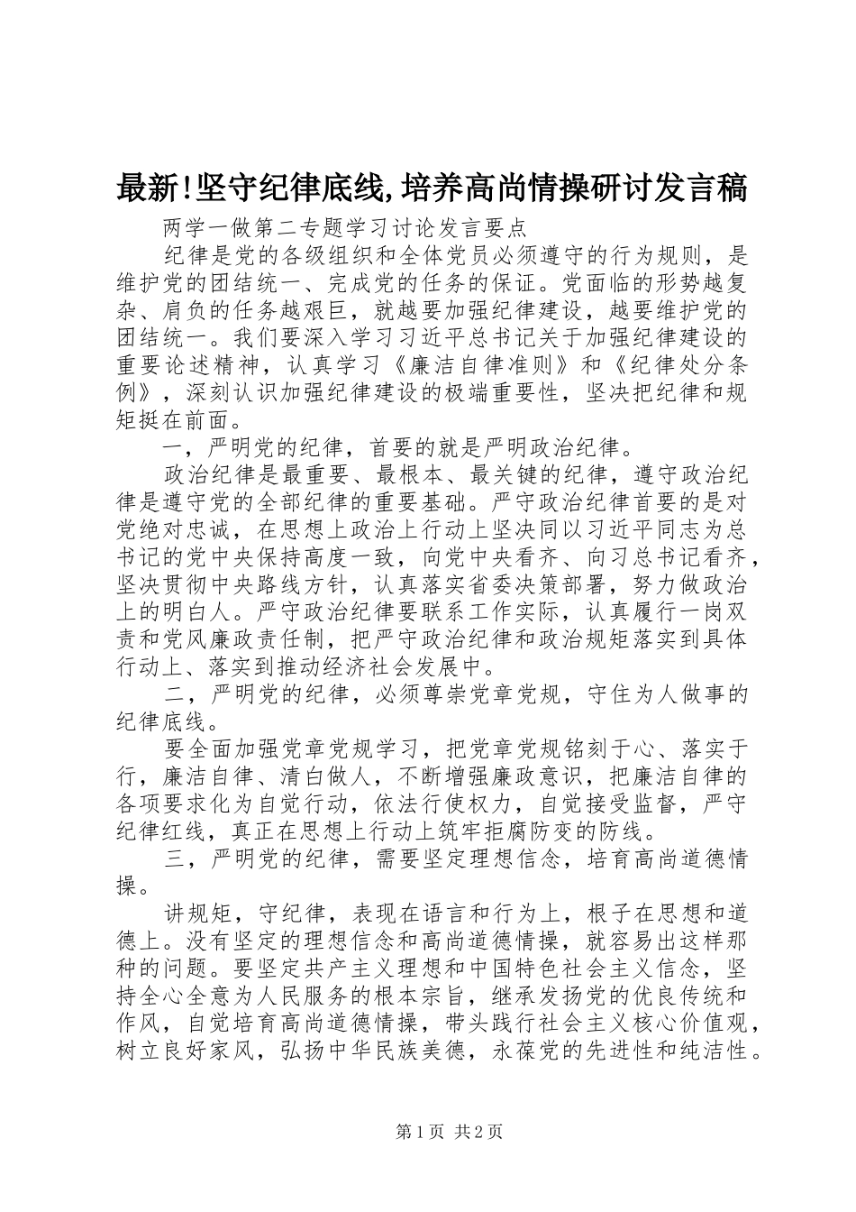 最新!坚守纪律底线,培养高尚情操研讨发言_第1页