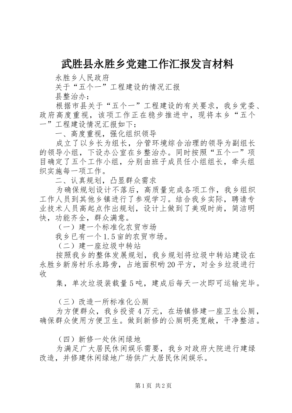 武胜县永胜乡党建工作汇报发言致辞_第1页