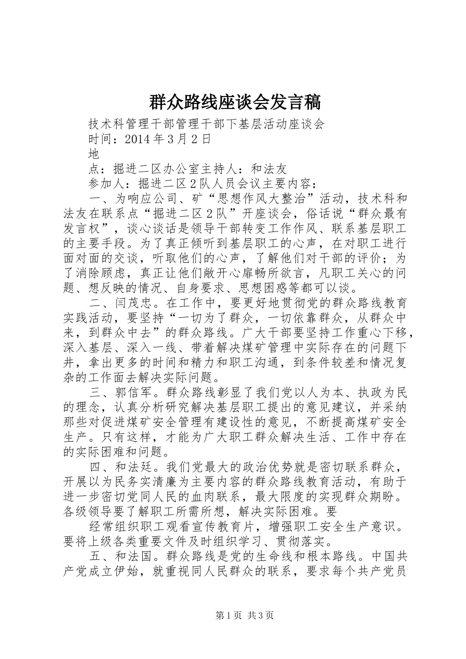 群众路线座谈会发言_第1页