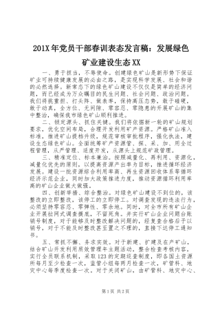 201X年党员干部春训表态发言：发展绿色矿业建设生态XX