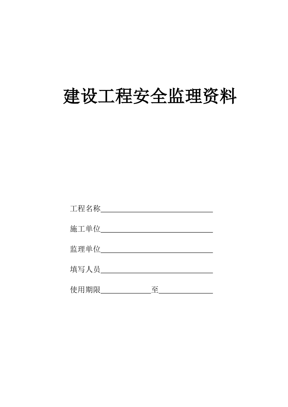 建设工程监理安全资料(48页)_第1页