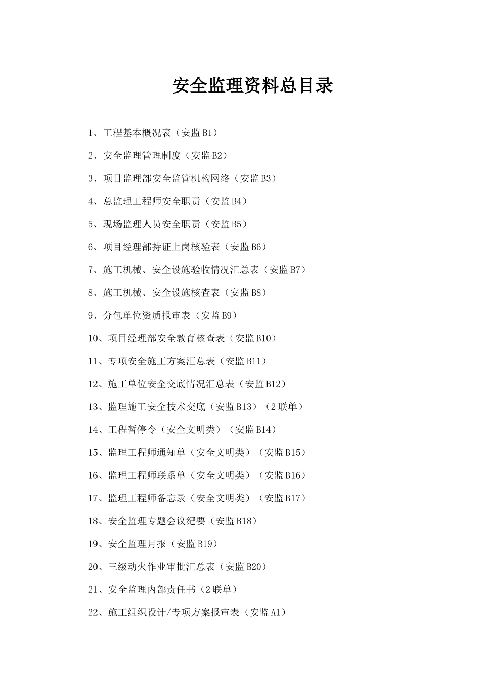 建设工程监理安全资料(48页)_第3页