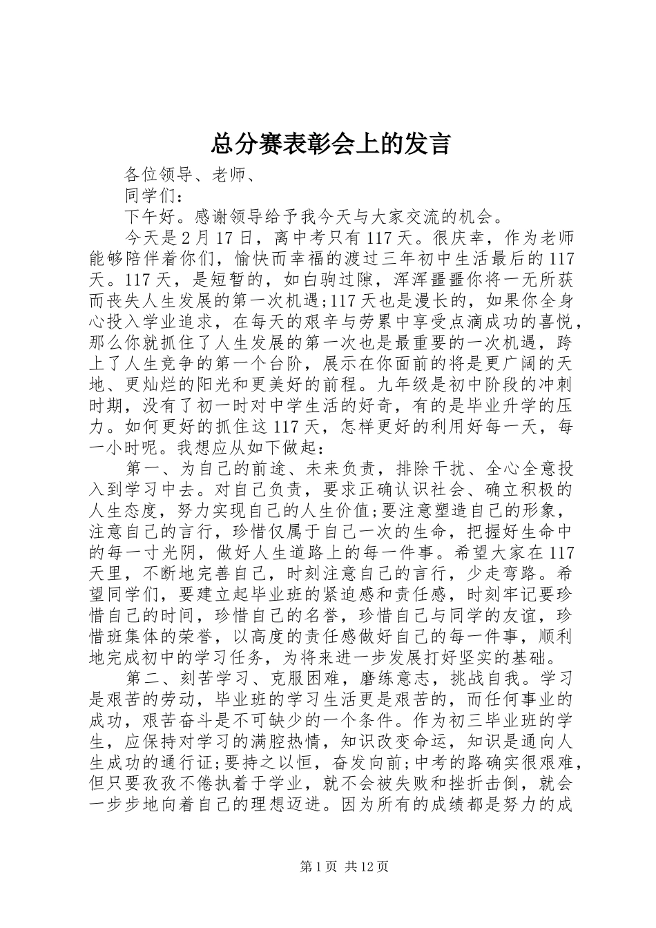 总分赛表彰会上的发言稿_第1页