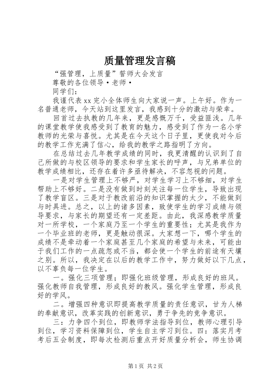 质量管理发言稿范文_第1页