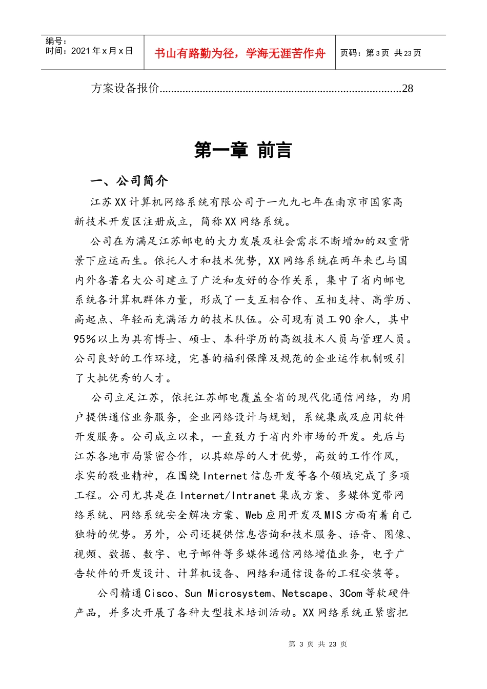 南京人口管理干部学院校园网设计方案书_第3页