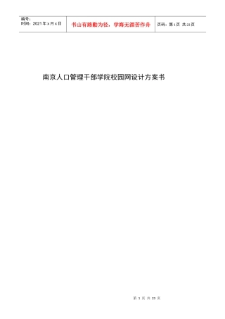 南京人口管理干部学院校园网设计方案书