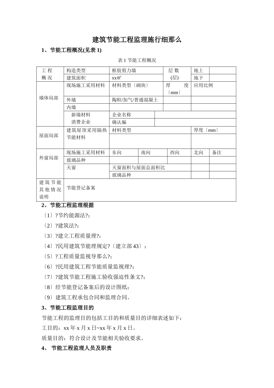 建筑节能工程监理实施细则n1_第1页