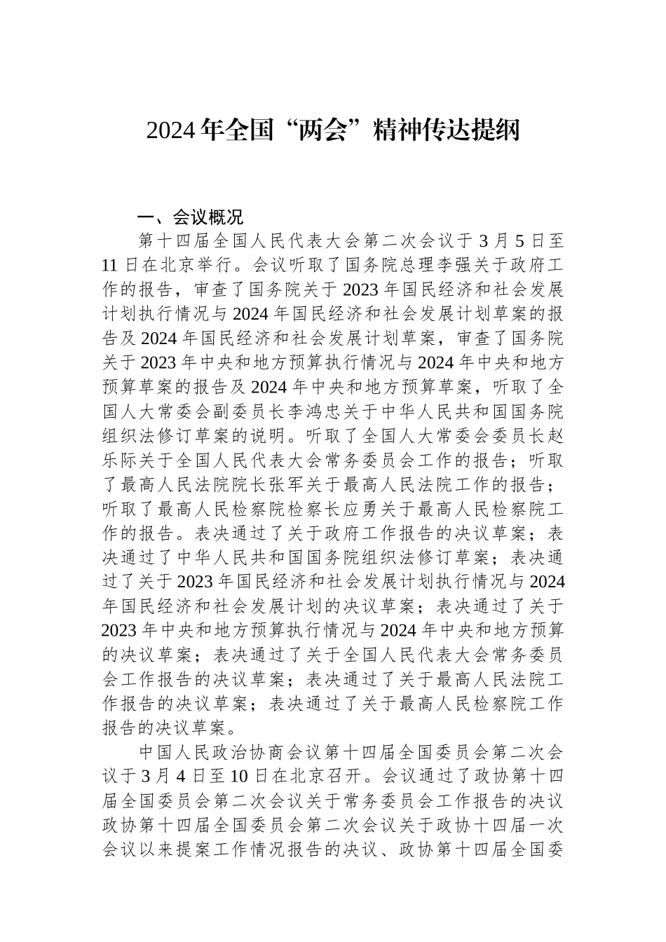 2024年全国“两会”精神传达提纲_第1页
