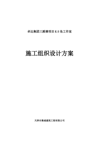 卓达集团三溪塘施工组织设计