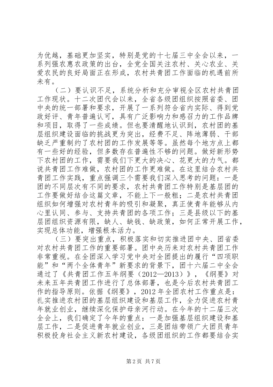 书记在农村共青团座谈会发言稿_第2页