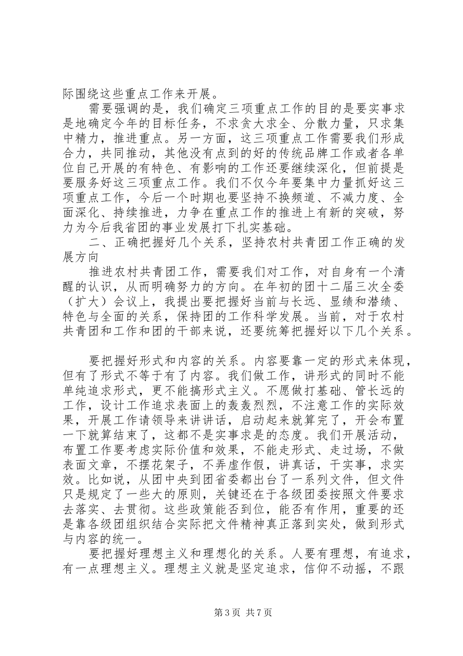 书记在农村共青团座谈会发言稿_第3页