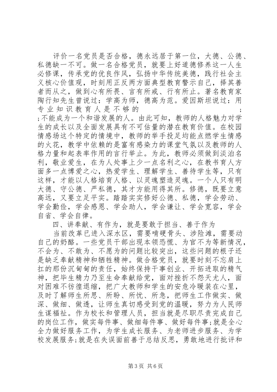 践行四讲四有做合格党员发言范文精选_第3页