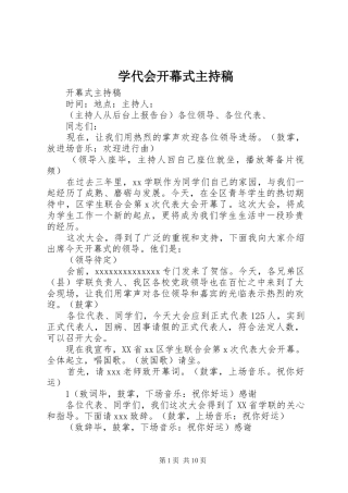 学代会开幕式主持稿范文