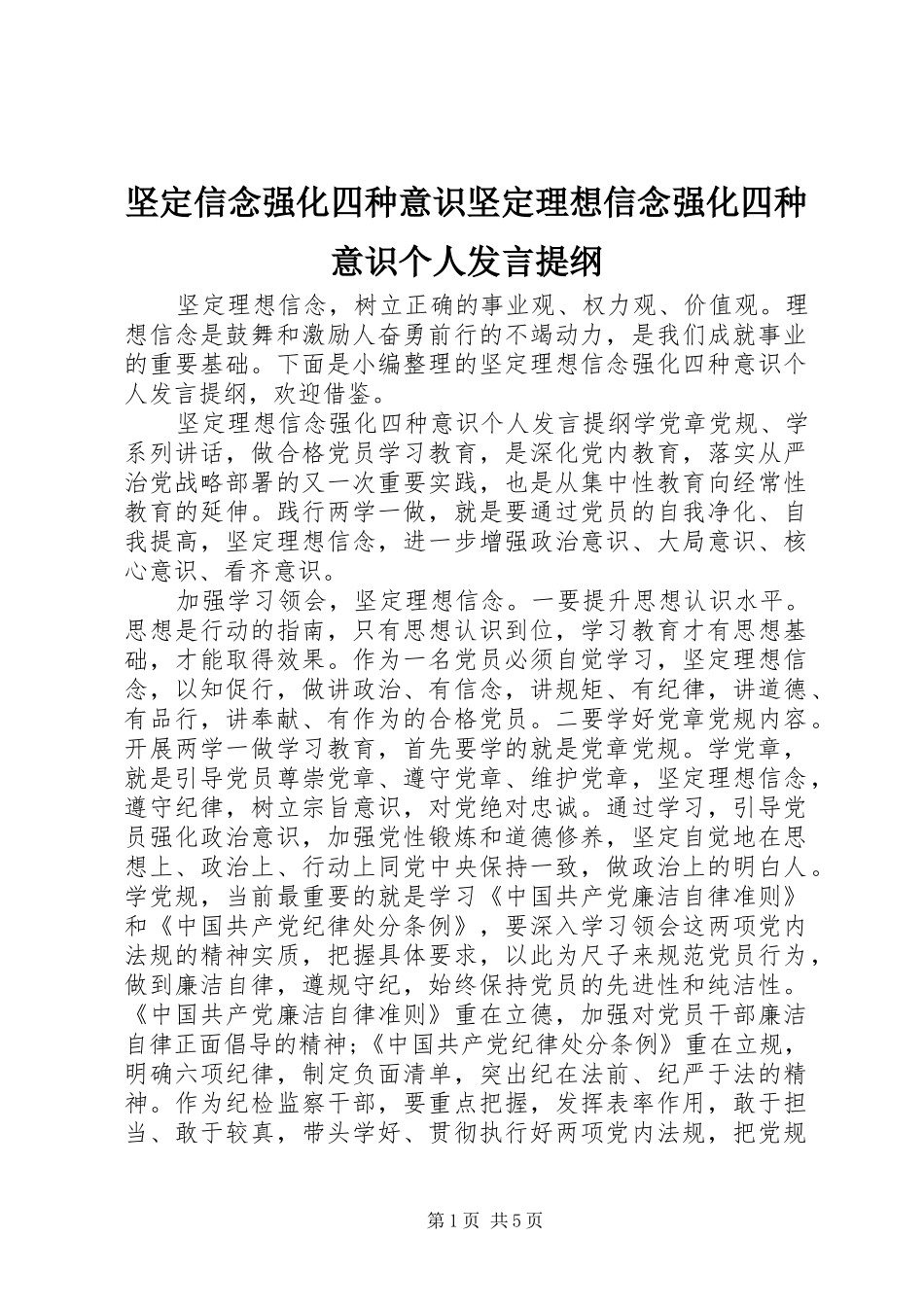 坚定信念强化四种意识坚定理想信念强化四种意识个人发言提纲材料_第1页