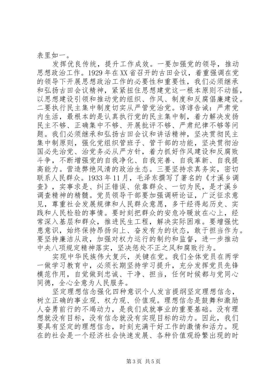 坚定信念强化四种意识坚定理想信念强化四种意识个人发言提纲材料_第3页