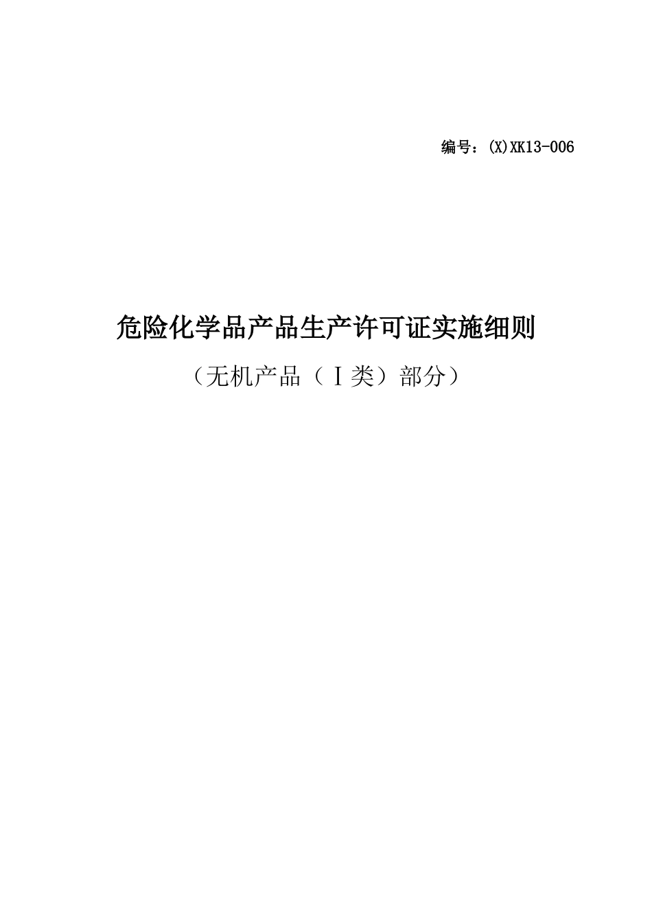 危险化学品生产许可证实施细则(无机产品(I类)部分)_第1页