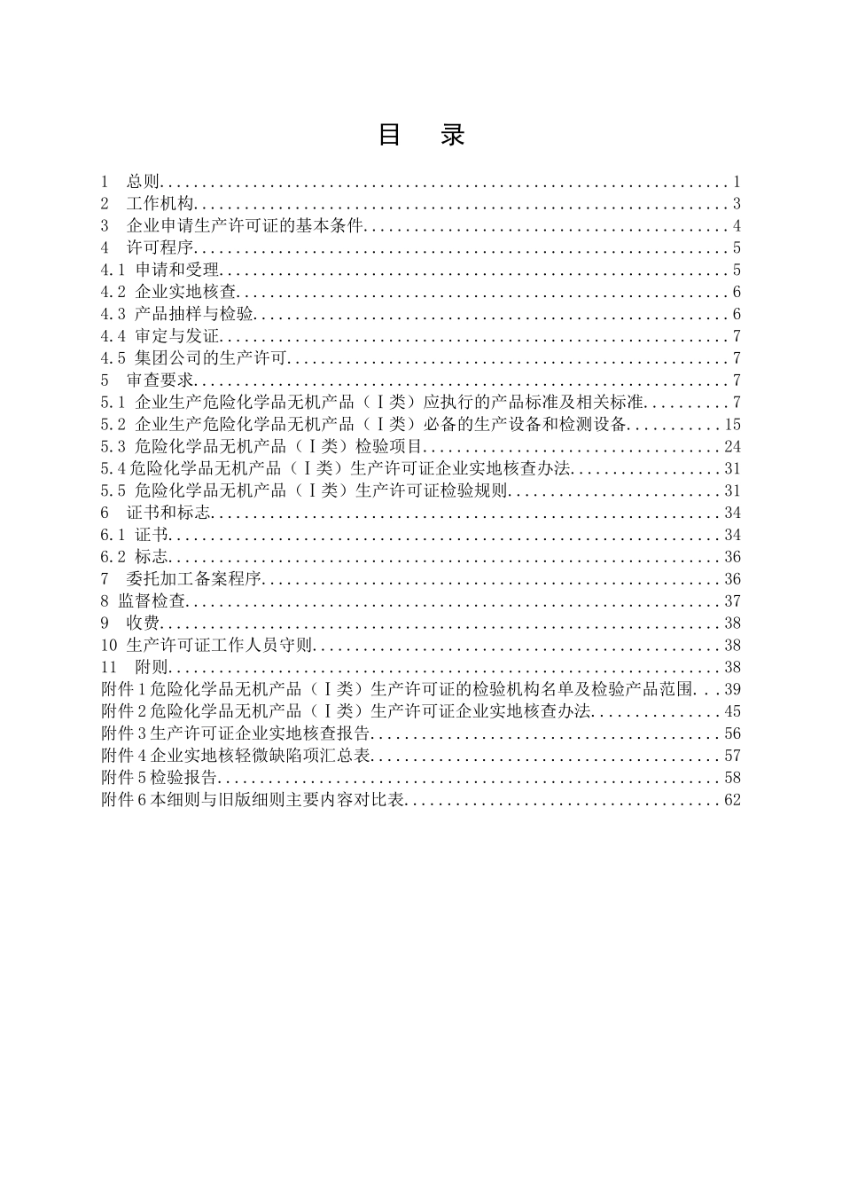 危险化学品生产许可证实施细则(无机产品(I类)部分)_第3页
