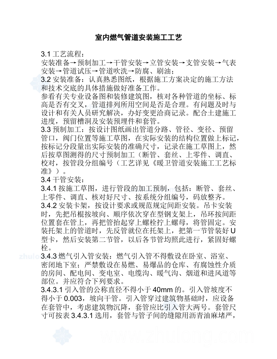 室内燃气管道安装施工工艺_secret_第1页