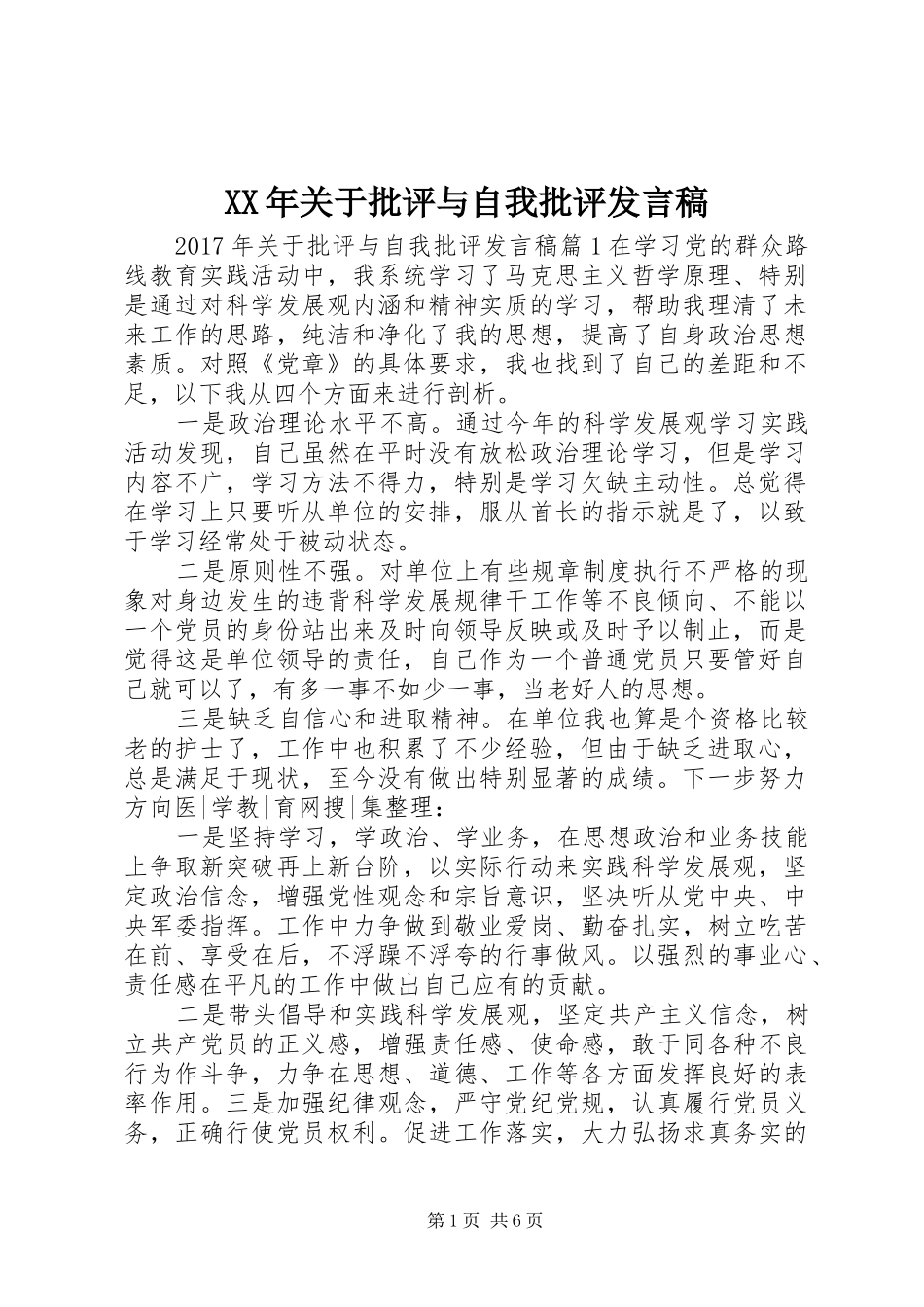 XX年关于批评与自我批评发言_第1页
