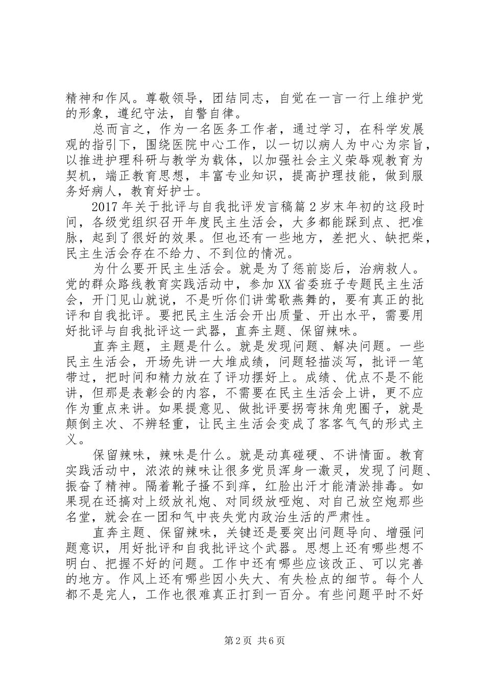 XX年关于批评与自我批评发言_第2页