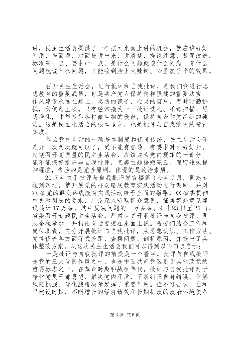 XX年关于批评与自我批评发言_第3页