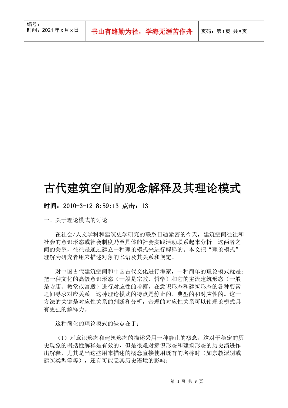 古代建筑空间的观念解释与理论模式_第1页