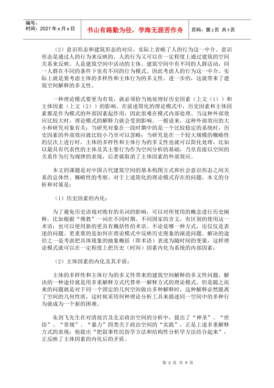古代建筑空间的观念解释与理论模式_第2页