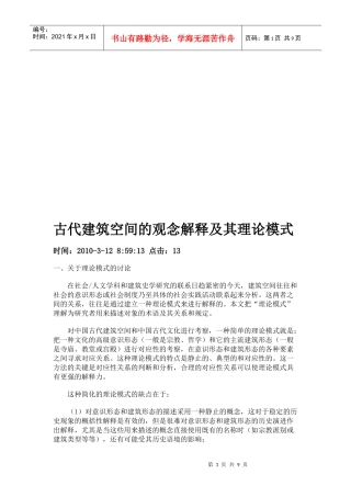古代建筑空间的观念解释与理论模式