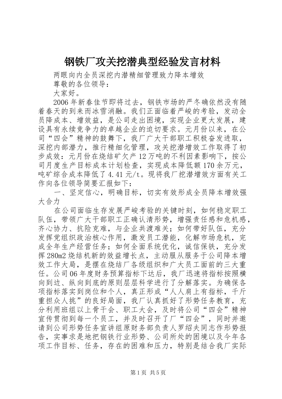 钢铁厂攻关挖潜典型经验发言材料提纲_第1页