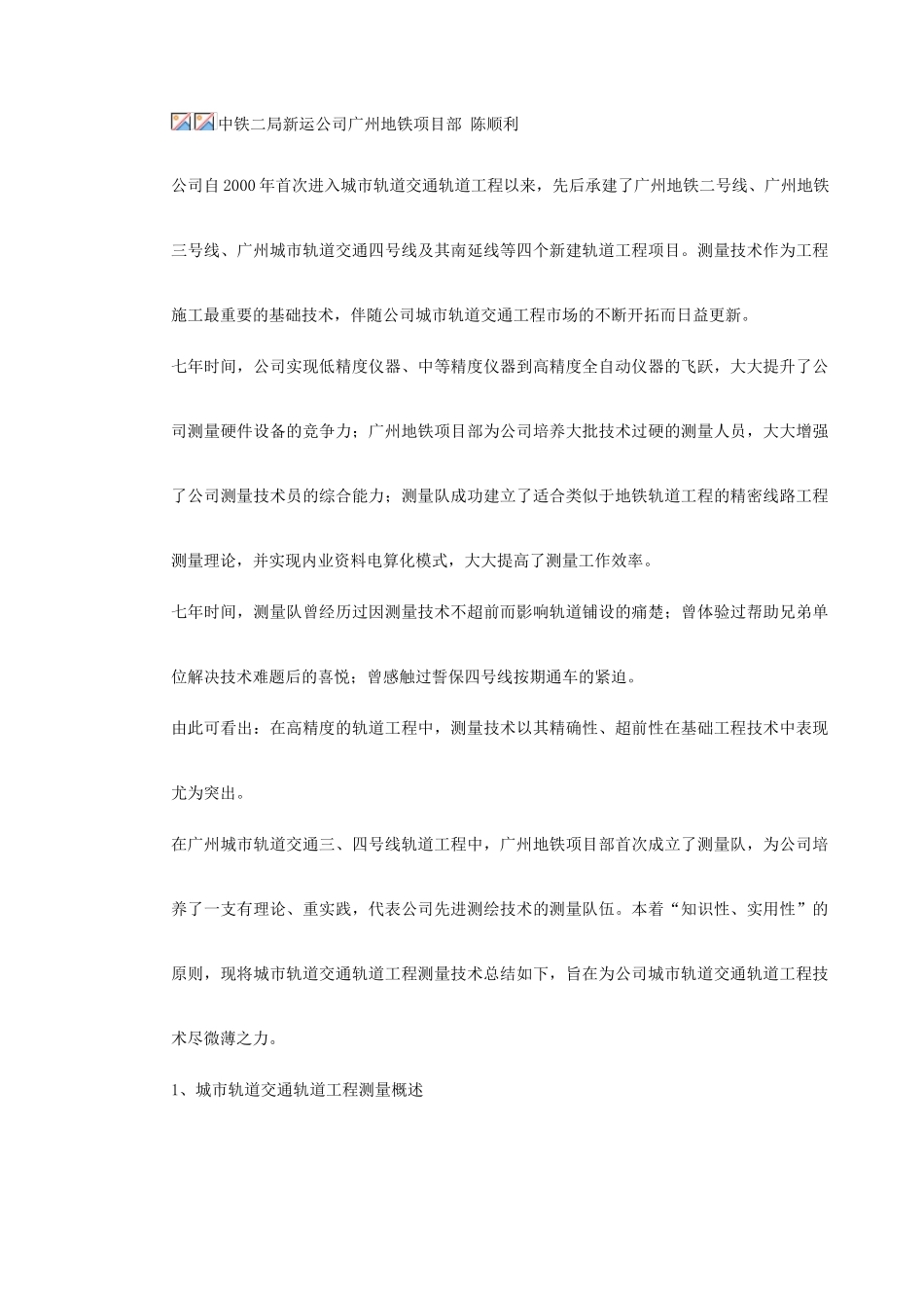 城市轨道交通测量技术(16页)_第2页