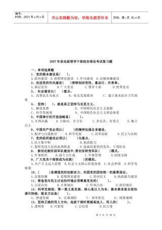 县处级领导干部政治理论考试习题