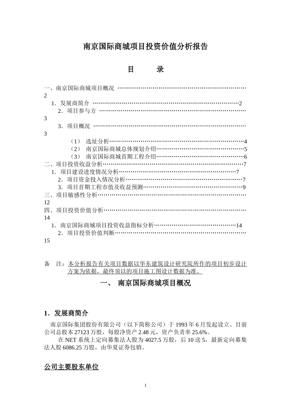 南京国际商城项目投资价值分析报告_第1页