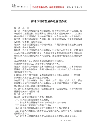 南通市城市房屋拆迁管理办法