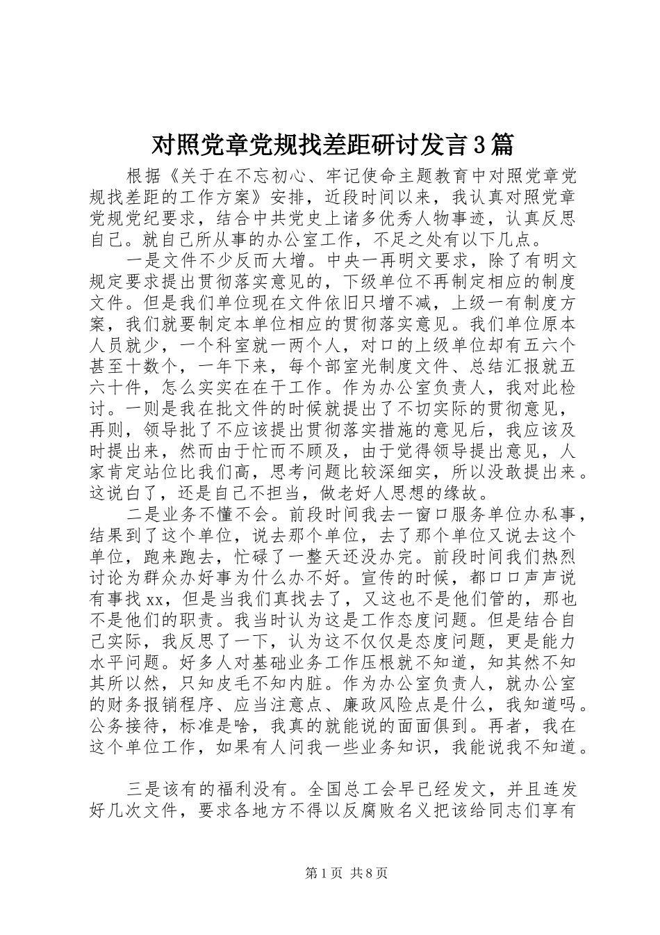 对照党章党规找差距研讨发言稿3篇_第1页