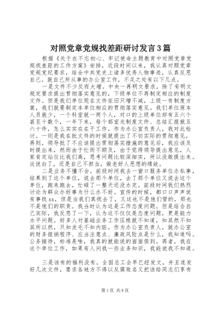 对照党章党规找差距研讨发言稿3篇