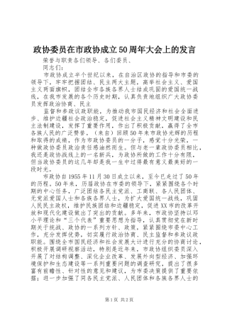 政协委员在市政协成立50周年大会上的发言稿