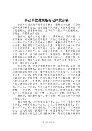 事业单位讲规矩有纪律发言