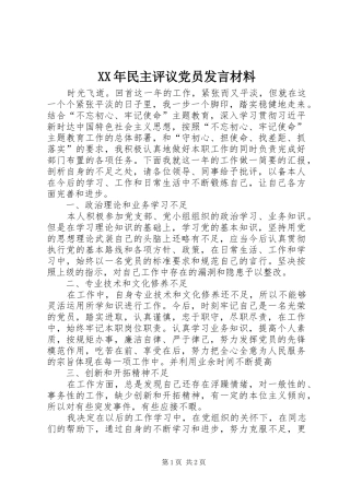 XX年民主评议党员发言材料提纲