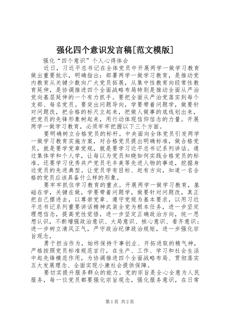 强化四个意识发言稿范文[范文模版]_第1页