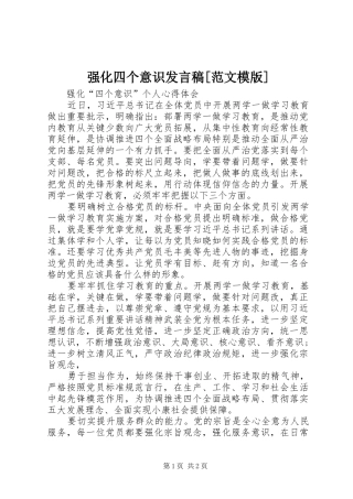 强化四个意识发言稿范文[范文模版]
