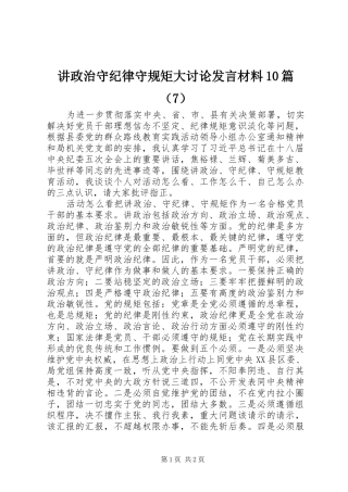 讲政治守纪律守规矩大讨论发言材料提纲10篇（7）
