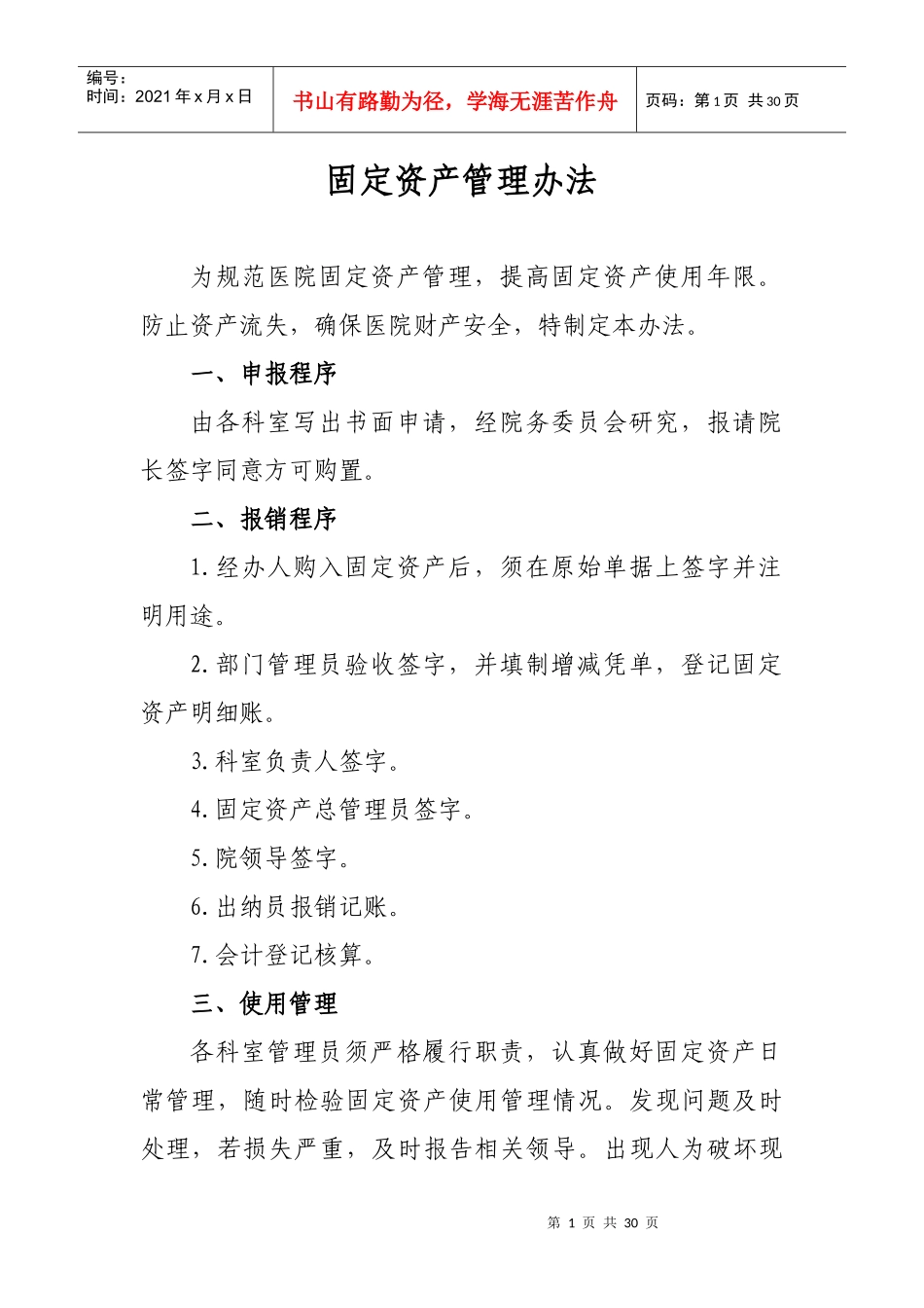 卫生系统固定资产管理办法_第1页